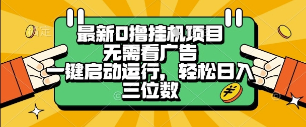 最新口撸挂G项目，无需看广告，一键启动全自动运行，轻松日入三位数【揭秘】|宝妈创业网
