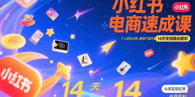 （15490期）小红书虚拟电商速成课：个人定位分析，原创产品开发，14天变现路径规划|宝妈创业网