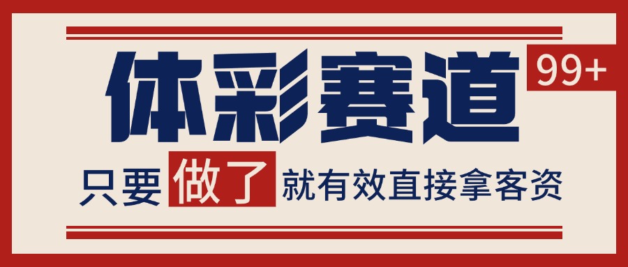 体彩赛道获客SOP 自热矩阵精准拓客 日引99+|宝妈创业网