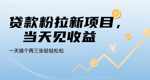 贷款粉拉新项目，当天见收益，一天搞个两三张轻轻松松【揭秘】|宝妈创业网