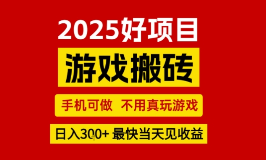 推荐项目：游戏搬砖，手机可做，不用真玩游戏，日入3张+最快当天见收益【揭秘】|宝妈创业网