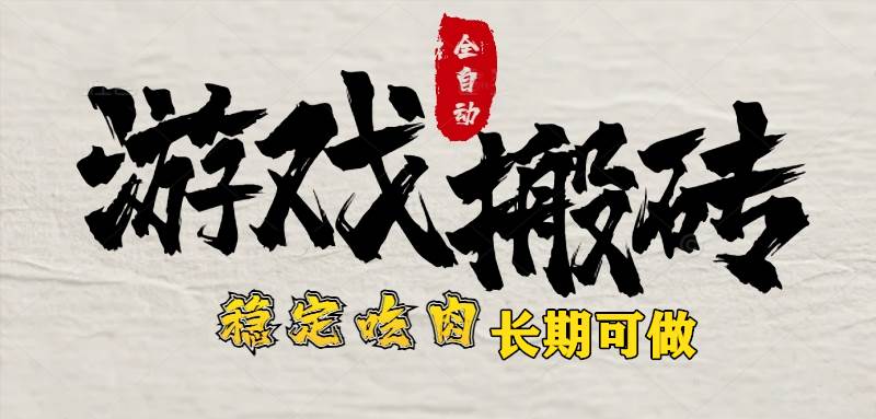 （15550期）最新全自动游戏打金搬砖，稳定吃肉游戏内零氪金，日入1k，新手副业好项目|宝妈创业网