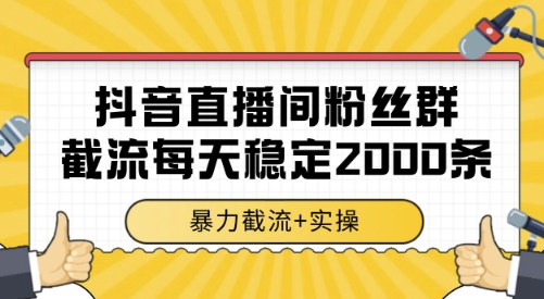 抖音直播间粉丝群截流，稳定采集数据全行业通用 2000条数据一天【揭秘】|宝妈创业网
