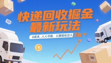 快递回收掘金最新玩法，0成本，人人可做，长期稳定的副业，轻松日入1k+【揭秘】|宝妈创业网