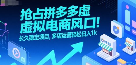 抢占拼多多虚拟电商风口：长久稳定项目，多店运营轻松日入1k|宝妈创业网
