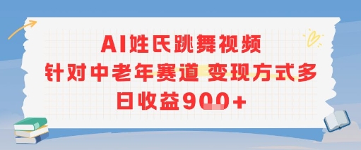 AI姓氏跳舞视频，针对中老年赛道变现方式多，日收益9张+|宝妈创业网
