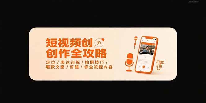 （15495期）短视频创作全攻略-7月，定位/表达训练/拍摄技巧/爆款文案/剪辑/等全流程|宝妈创业网
