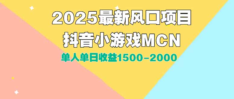 DY小游戏MCN广告2025最新打法单人单日收益1500-2000背靠大平台新手小白…|宝妈创业网