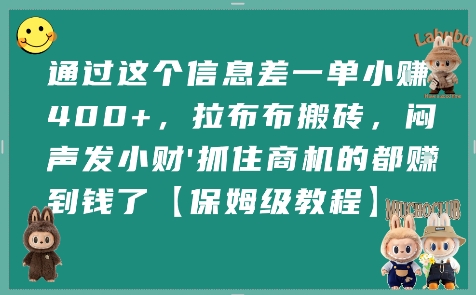 通过这个信息差一单小挣4张+，拉布布搬砖，闷声发小财抓住商机的都挣到钱了【保姆级教程】|宝妈创业网