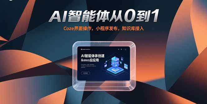 （15382期）AI智能体从0到1，Coze界面操作，小程序发布，知识库接入|宝妈创业网