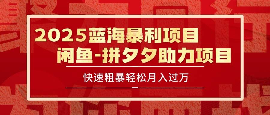 （15359期）2025 最新闲鱼蓝海暴利项目 快速粗暴单号日入1000+，保姆级教程|宝妈创业网
