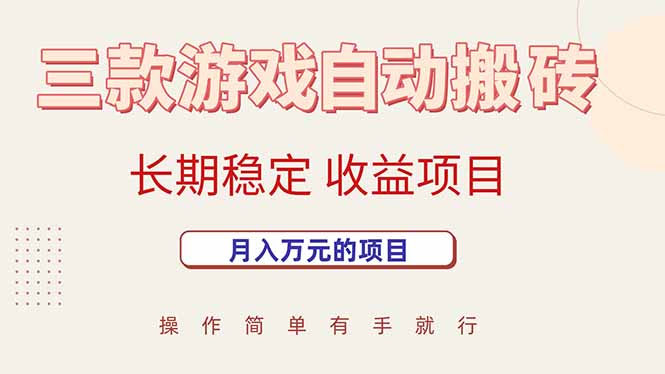 （15625期）三款游戏自动搬砖，月入万元，长期稳定收益项目|宝妈创业网
