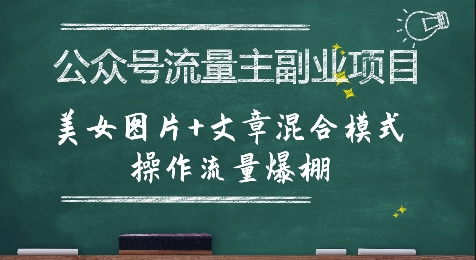 公众号流量主副业项目，美女图片+文章混合模式操作流量爆棚|宝妈创业网