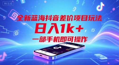 全新蓝海抖音差价项目玩法，日入1k+，一部手机即可操作【揭秘】|宝妈创业网