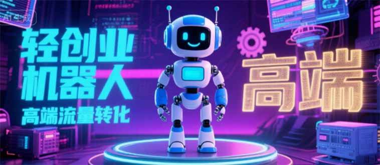 （15537期）2025 独立玩家必看：机器人 IP 流量转化新玩法，N 粉变现高效路径揭秘|宝妈创业网