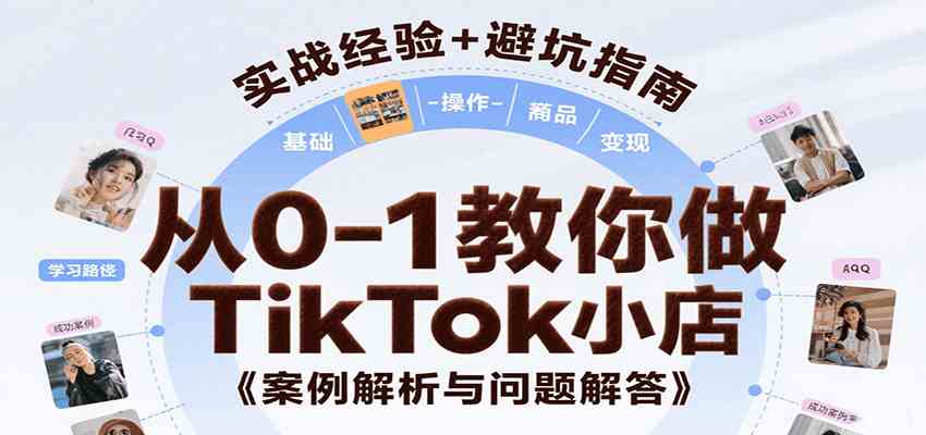 从0-1教你做TikTok小店，基础认知、小店操作、选品及变现等，附案例与常见问题解答|宝妈创业网