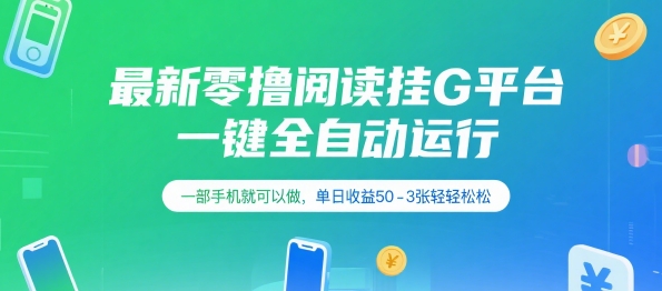 最新零撸阅读挂G平台，一键全自动运行，一部手机就可以做，单日收益50-3张轻轻松松【揭秘】|宝妈创业网