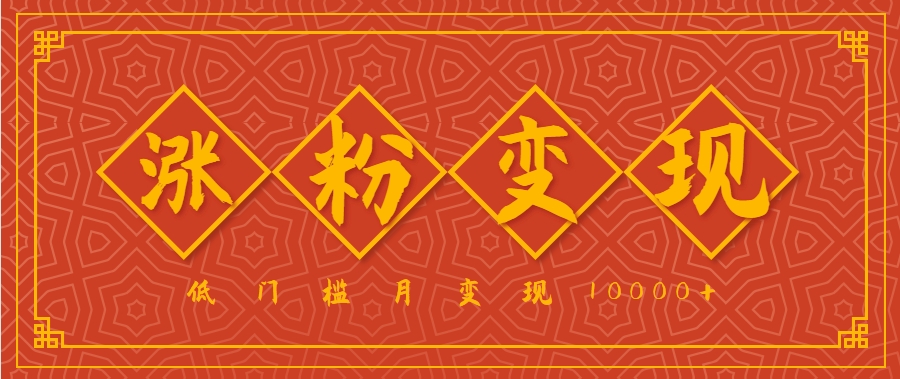 小白一定要做的短视频赛道—国学文化，涨粉变现都很猛，低门槛月变现10000+|宝妈创业网
