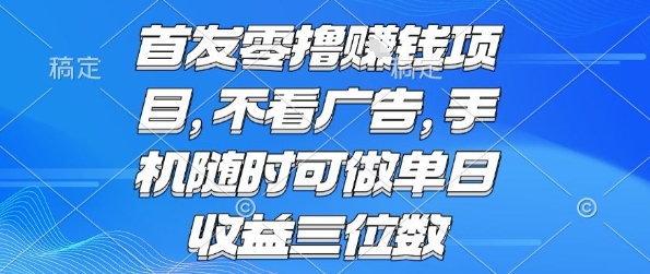 首发零撸挣钱项目 不看广告 手机随时可做 单日收益三位数【揭秘】|宝妈创业网
