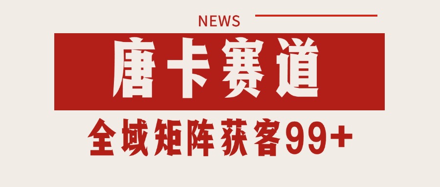 唐卡赛道私域引流获客 自热矩阵SOP日引流99+精准客资|宝妈创业网