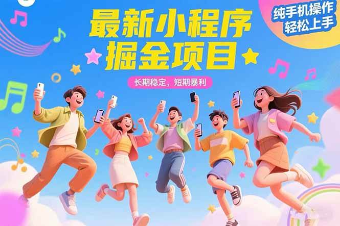 （15417期）最新小程序掘金项目 长期稳定 短期暴利 纯手机操作 轻松上手！！！|宝妈创业网