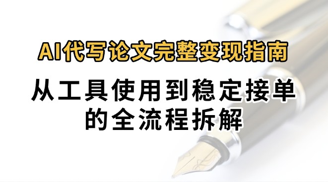 0投入月过万AI代写论文完整变现指南：从工具使用到稳定接单的全流程拆解|宝妈创业网
