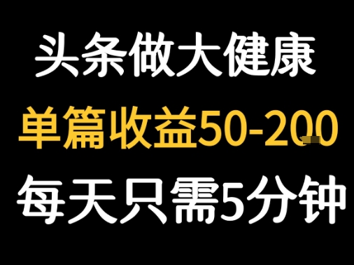 每天5分钟，用今日头条创作大健康图文 单篇收益50-2张|宝妈创业网
