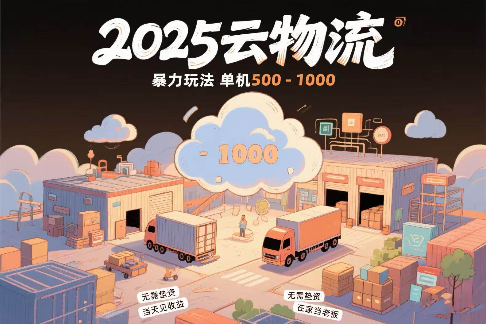 （15353期）云物流赚差价，项目纯利润500~1000，无需垫资，当天到账。不需要有车，…|宝妈创业网