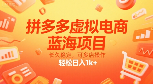 拼多多虚拟电商，蓝海项目，长久稳定，可多店操作，轻松日入1k+|宝妈创业网