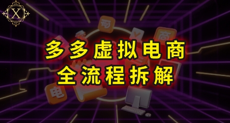 拼多多虚拟电商全流程拆解，深度学习每一个环节，看完即可上手实操|宝妈创业网
