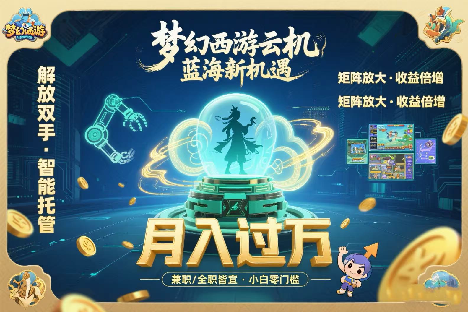 梦幻西游云机最新蓝海玩法 解放双手可矩阵放大 轻松月入过万 小白也可…|宝妈创业网