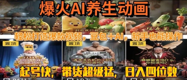 最新速成AI养生动画，轻松打造爆款视频，豆包＋AI，日入四位数【揭秘】|宝妈创业网
