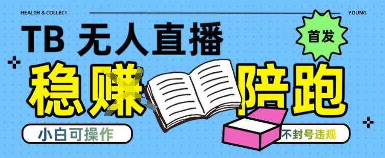 淘宝无人直播带货最新技术，不违规，操作简单，开播爆单，日入多张(全网首发)【揭秘】|宝妈创业网
