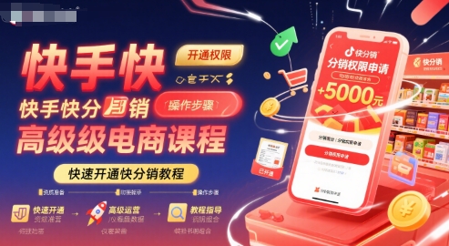 快手快分销高级电商课程，快速开通快分销教程|宝妈创业网