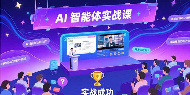 （15397期）AI智能体实战-7月新课，提示词工程基础，Coze平台搭建，短视频自动化生产|宝妈创业网