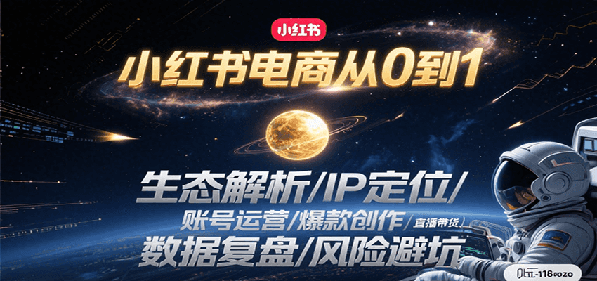 小红书电商从0到1：生态解析/IP定位/ 账号运营/爆款创作/直播带货/数据复盘/风险避坑|宝妈创业网