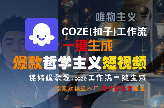 COZE(扣子)工作流一键生成爆款哲学主义短视频，保姆级教程，零基础快速入门|宝妈创业网