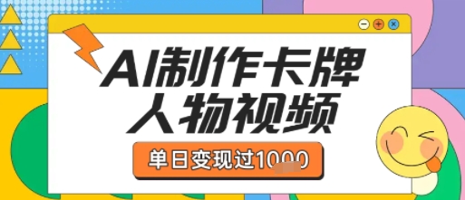 用AI制作卡牌人物双生卡点视频，单日变现1k+，条条点赞过W|宝妈创业网