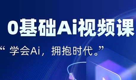 零基础AI视频特效变现全链课，7天掌握AI视频生产到流量转化闭环|宝妈创业网