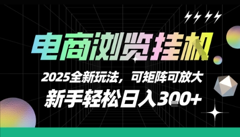 电商浏览挂G，2025全新玩法，新手轻松日入3张+可矩阵可放大【揭秘】|宝妈创业网
