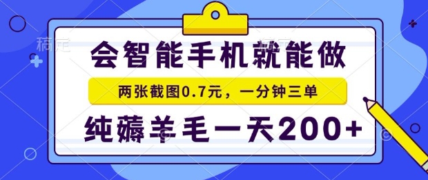 2025年零撸手机项目，二十秒一单，纯薅羊毛，一天200+做就有【揭秘】|宝妈创业网