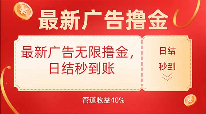 最新广告无限撸金，日结秒到，管道40%|宝妈创业网