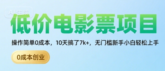 低价电影票项目，操作简单0成本，10天搞了7k+，无门槛新手小白轻松上手【揭秘】|宝妈创业网