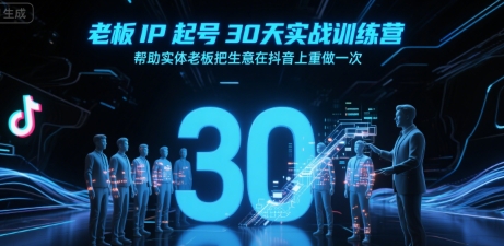老板IP起号30天实战训练营，帮助实体老板把生意在抖音上重做一次|宝妈创业网