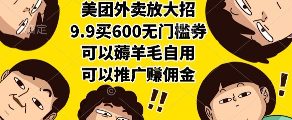 美团外卖放大招，9.9买600无门槛券，可以薅羊毛自用，可以推广挣佣金【揭秘】|宝妈创业网