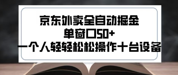 2025新风口京东外卖全自动掘金，单窗口50+，一个人轻轻松松操作十台设备【揭秘】|宝妈创业网