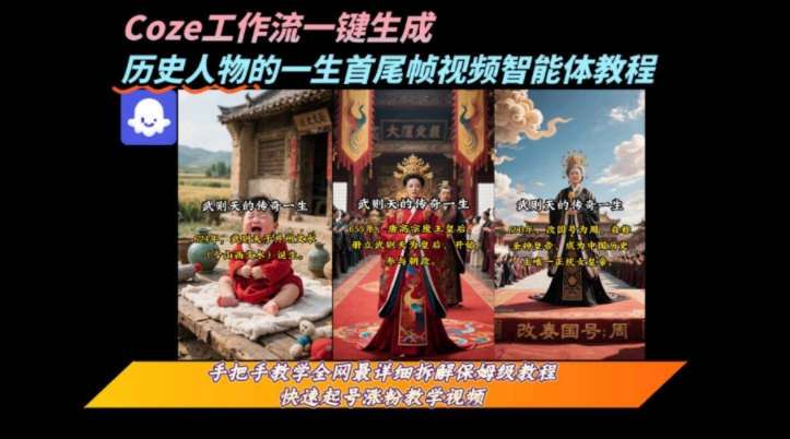 coze工作流一键生成“历史人物的一生首尾帧一镜到底的高赞高播放量视频”保姆级拆解教程|宝妈创业网