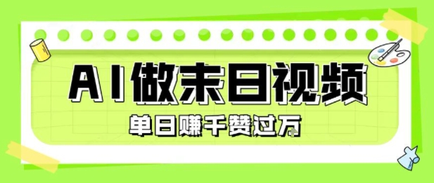 用AI制作末日主题视频，单日变现1k+，条条点赞过W|宝妈创业网