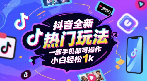 抖音全新热门玩法，一部手机即可操作，小白轻松1k【揭秘】|宝妈创业网