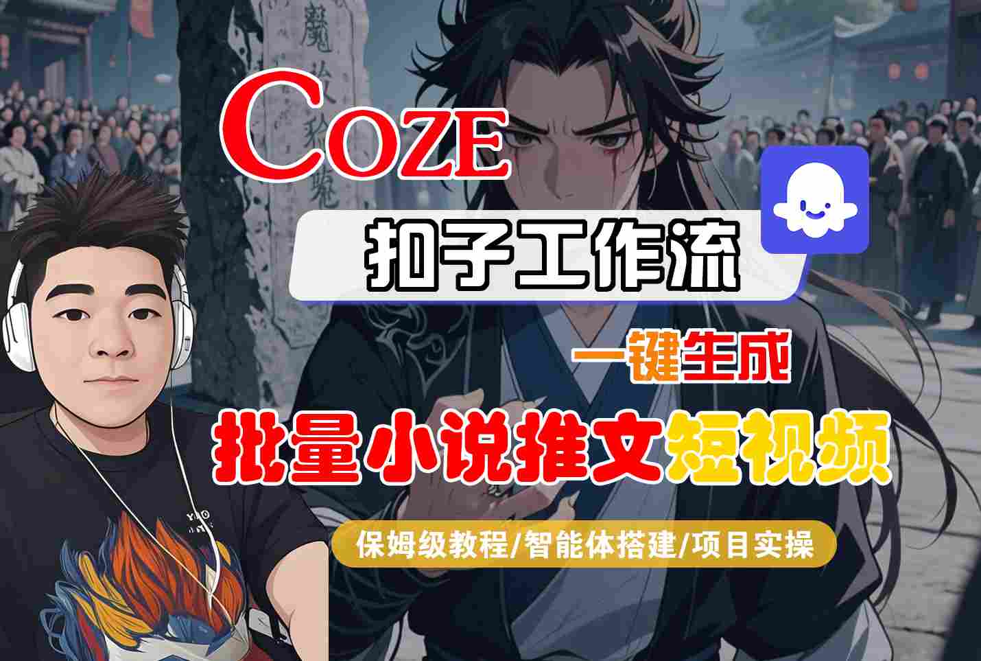 COZE扣子工作流一键生成批量小说推文短视频，保姆级教程-智能体搭建-项目实操|宝妈创业网